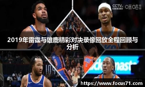 2019年雷霆与雄鹿精彩对决录像回放全程回顾与分析