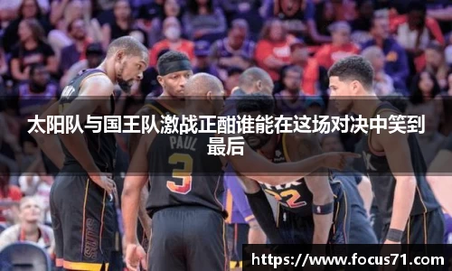 太阳队与国王队激战正酣谁能在这场对决中笑到最后