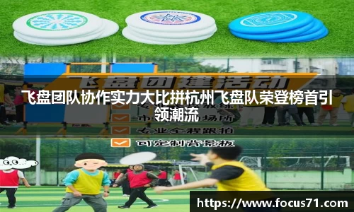 飞盘团队协作实力大比拼杭州飞盘队荣登榜首引领潮流