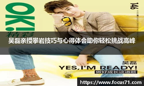 吴磊亲授攀岩技巧与心得体会助你轻松挑战高峰