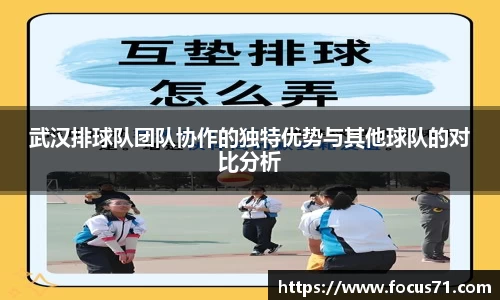 武汉排球队团队协作的独特优势与其他球队的对比分析