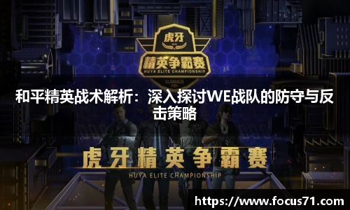 和平精英战术解析：深入探讨WE战队的防守与反击策略
