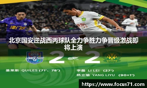 北京国安迎战西丙球队全力争胜力争晋级激战即将上演