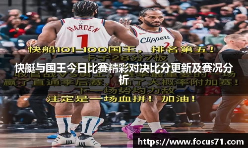 快艇与国王今日比赛精彩对决比分更新及赛况分析