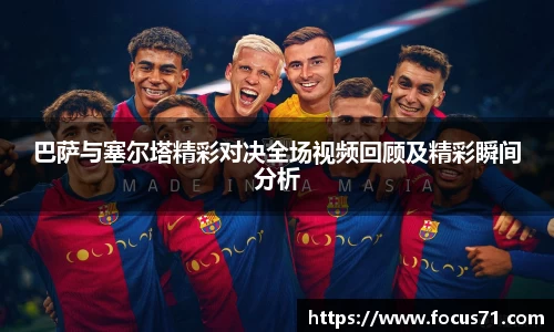 巴萨与塞尔塔精彩对决全场视频回顾及精彩瞬间分析