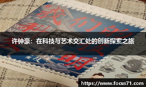许钟豪：在科技与艺术交汇处的创新探索之旅